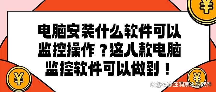 监控电脑的软件有哪些?2025分享八款好用的电脑监控软件,抓紧收藏(图1)
