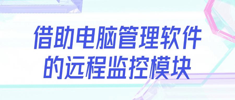 怎么远程实时监控屏幕？不难！这5种远程实时监控屏幕方法轻松搞定(图8)