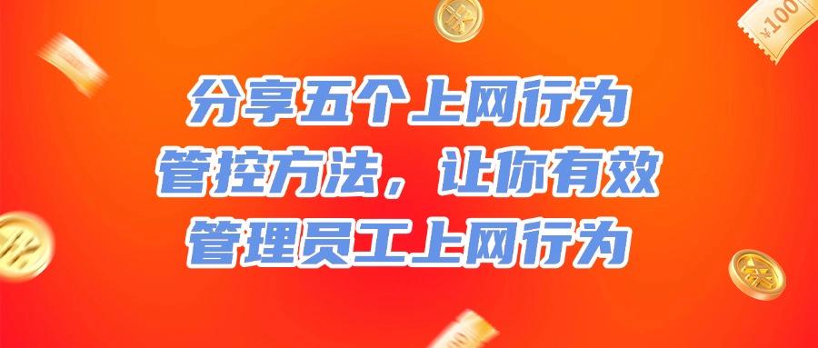 如何对上网行为进行管理?五个超常用的上网行为管控方法教学!(图1) 如何对上网行为进行管理?五个超常用的上网行为管控方法教学!(图1)