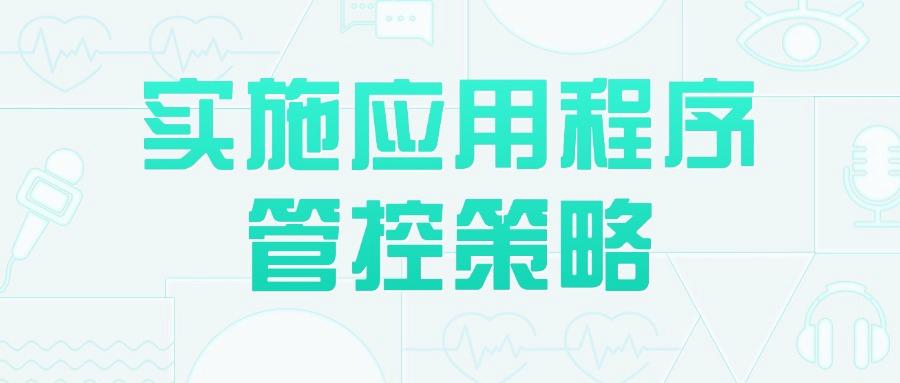 如何对上网行为进行管理?五个超常用的上网行为管控方法教学!(图8) 如何对上网行为进行管理?五个超常用的上网行为管控方法教学!(图8)