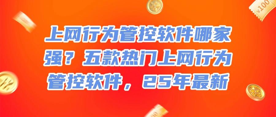 企业必备!2025年五大高效上网行为管控软件推荐,赶快收藏!(图1) 企业必备!2025年五大高效上网行为管控软件推荐,赶快收藏!(图1)