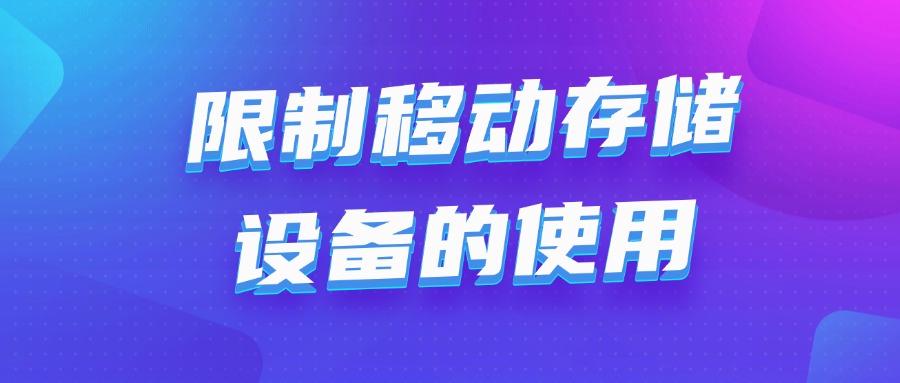 文件防泄密措施有哪些?5个既实用又安全文件防泄密的措施(图6) 文件防泄密措施有哪些?5个既实用又安全文件防泄密的措施(图6)