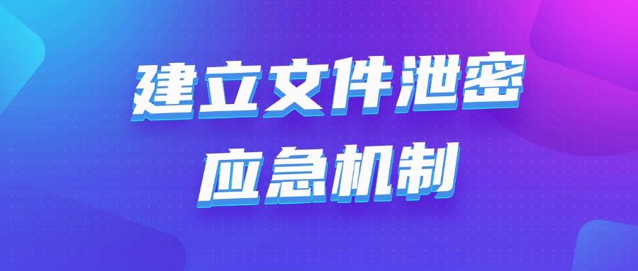 文件防泄密措施有哪些?5个既实用又安全文件防泄密的措施(图7) 文件防泄密措施有哪些?5个既实用又安全文件防泄密的措施(图7)