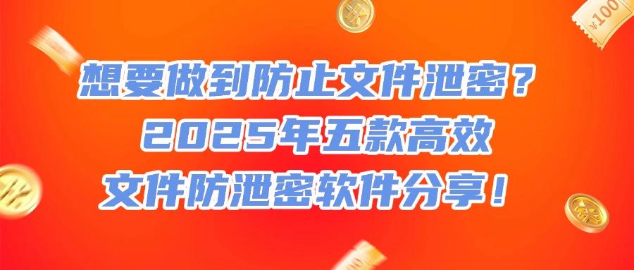 文件防泄密软件有哪些?这五款文件防泄密软件,全方位满足你的需求(图1) 文件防泄密软件有哪些?这五款文件防泄密软件,全方位满足你的需求(图1)