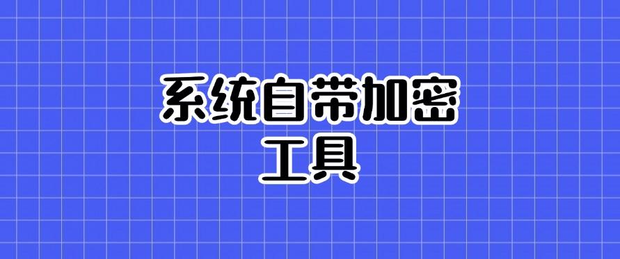 公司文件加密有什么方法?教你五个给文件加密小措施!(图8) 公司文件加密有什么方法?教你五个给文件加密小措施!(图8)