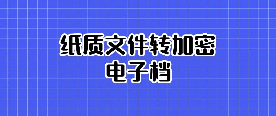 公司文件加密有什么方法?教你五个给文件加密小措施!(图9) 公司文件加密有什么方法?教你五个给文件加密小措施!(图9)