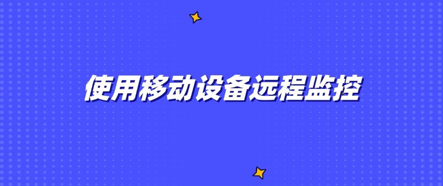 想监控电脑？分享七种简单好操作的电脑监控方法，码住啦！(图8)