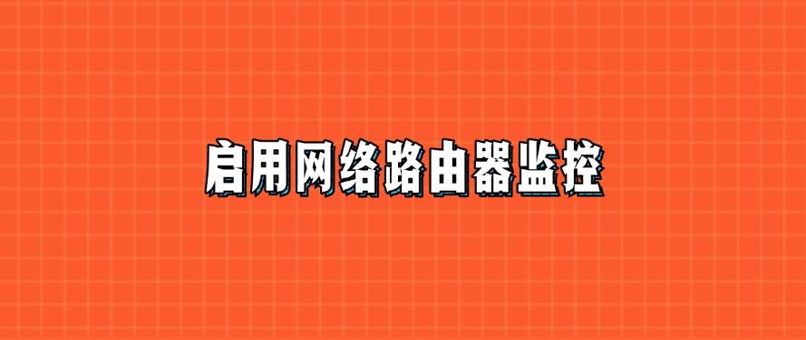 电脑的使用状况怎么监控?分享六种电脑监控方法,记得码住!(图8) 电脑的使用状况怎么监控?分享六种电脑监控方法,记得码住!(图8)