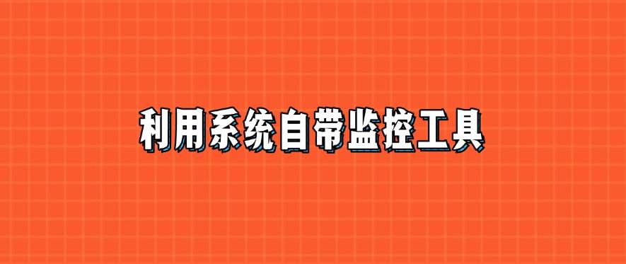 电脑的使用状况怎么监控?分享六种电脑监控方法,记得码住!(图7) 电脑的使用状况怎么监控?分享六种电脑监控方法,记得码住!(图7)