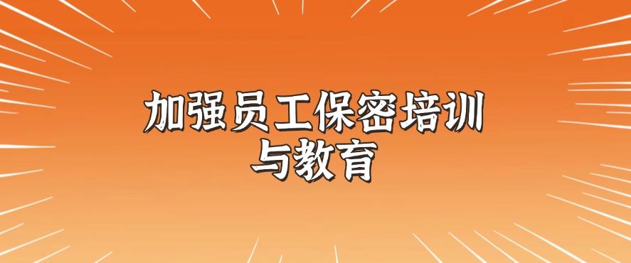 公司如何防止员工泄密?防止员工泄密的七大措施,你知道哪个?(图8) 公司如何防止员工泄密?防止员工泄密的七大措施,你知道哪个?(图8)