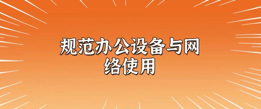 公司如何防止员工泄密?防止员工泄密的七大措施,你知道哪个?(图9) 公司如何防止员工泄密?防止员工泄密的七大措施,你知道哪个?(图9)