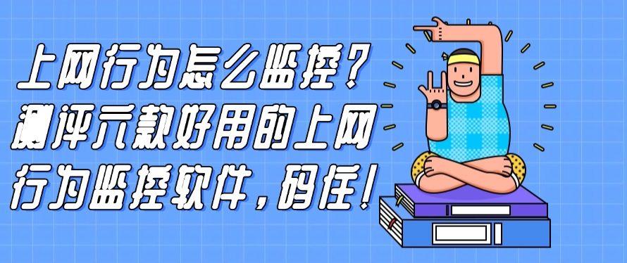 上网行为怎么监控?测评六款好用的上网行为监控软件!(图1) 上网行为怎么监控?测评六款好用的上网行为监控软件!(图1)