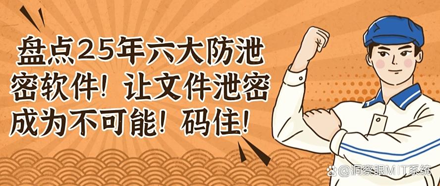 盘点25年六大防泄密软件！让文件泄密成为不可能！(图1)