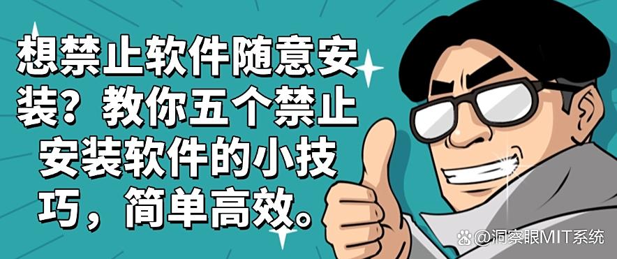 想禁止软件随意安装?教你五个禁止安装软件的小技巧!(图1) 想禁止软件随意安装?教你五个禁止安装软件的小技巧!(图1)