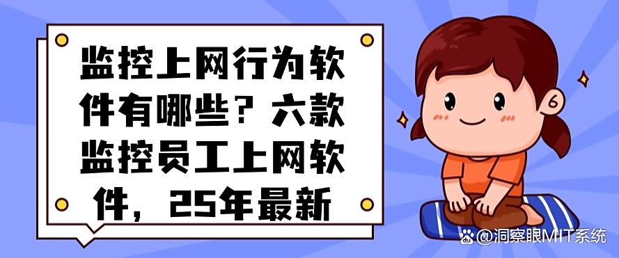 监控上网行为软件有哪些？六款监控员工上网软件，2025年最新整理(图1)