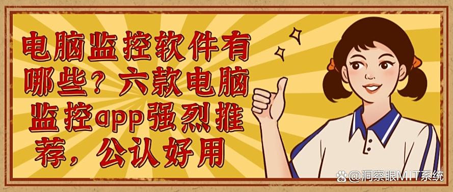 电脑监控软件有哪些?六款电脑监控app强烈推荐,码住不后悔(图1) 电脑监控软件有哪些?六款电脑监控app强烈推荐,码住不后悔(图1)
