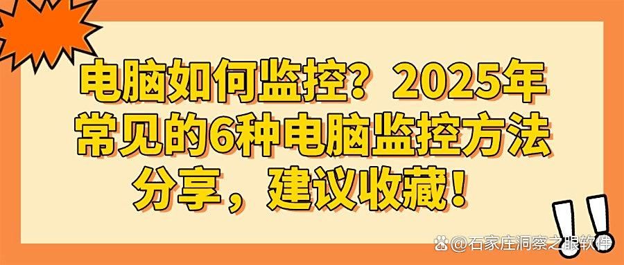 想监控电脑有什么方法?分享6个常见的电脑监控方法,快速学会(图1)