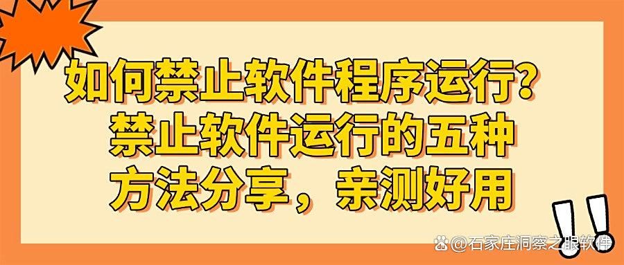 怎么禁止软件程序运行?五个实用技巧教你轻松禁止软件运行(图1)