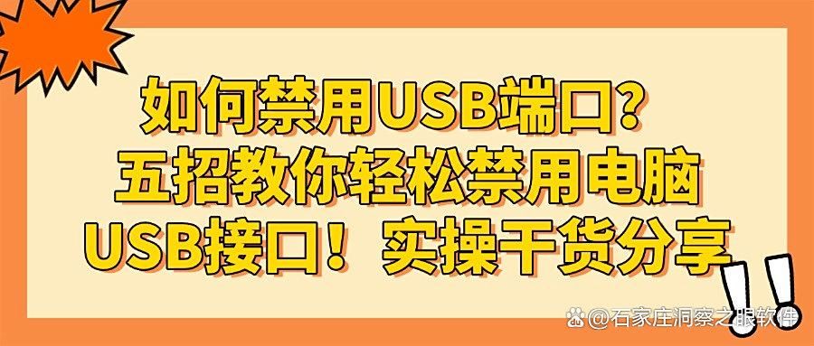 USB端口禁用方法|USB端口禁用推荐五个方法！干货分享(图1)