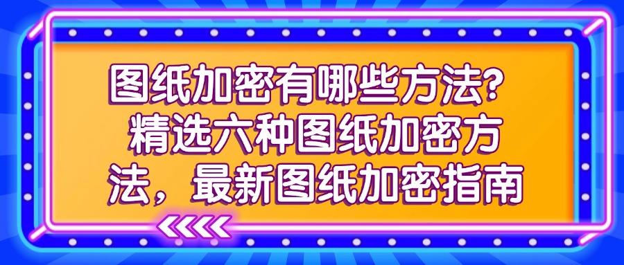 如何给图纸加密?五种图纸加密方法高效地防止图纸泄密,赶快收藏(图1) 如何给图纸加密?五种图纸加密方法高效地防止图纸泄密,赶快收藏(图1)