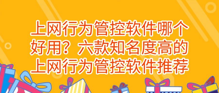 上网行为如何管控?介绍六款软件!助你轻松实现上网行为管控!(图1)