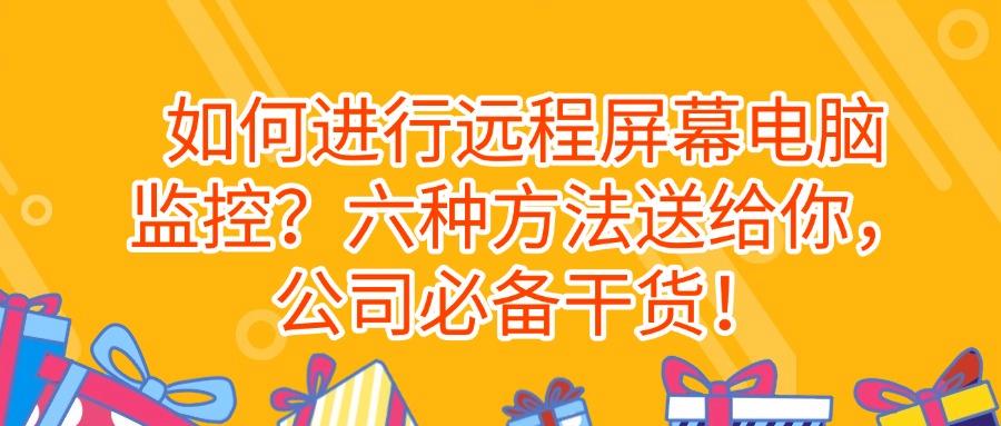 如何远程实时监控屏幕?总结六种远程监控屏幕方法,详细教学(图1)