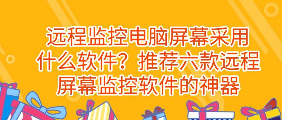 远程监控屏幕软件哪个好用?2025年好用的六款远程屏幕监控软件盘点!(图1) 远程监控屏幕软件哪个好用?2025年好用的六款远程屏幕监控软件盘点!(图1)