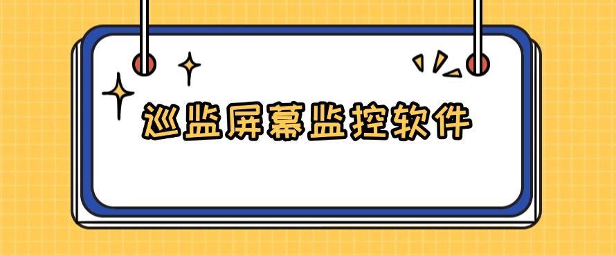如何去监控电脑,这六款电脑监控软件必备,安全又专业!(图6) 如何去监控电脑,这六款电脑监控软件必备,安全又专业!(图6)