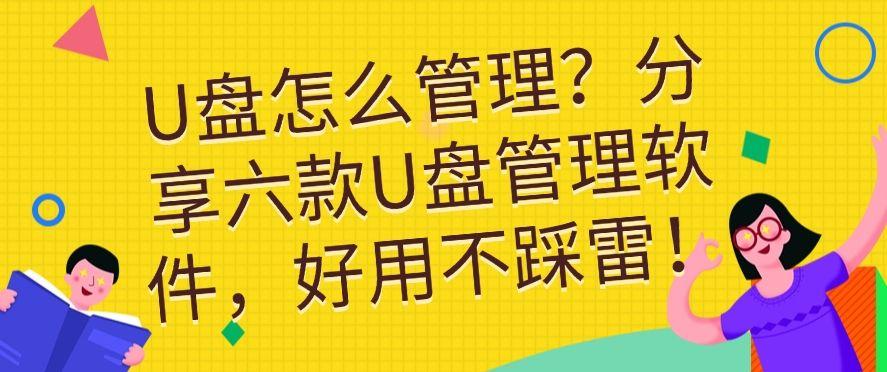 U盘怎么管理?分享六款U盘管理软件,码住啦!(图1) U盘怎么管理?分享六款U盘管理软件,码住啦!(图1)