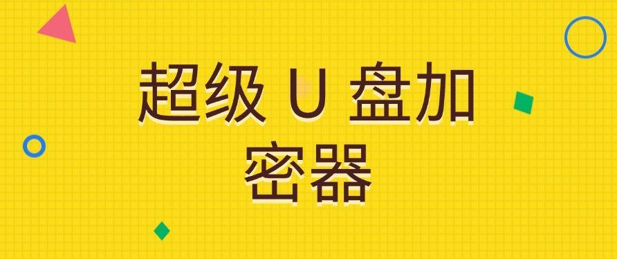 U盘怎么管理?分享六款U盘管理软件,码住啦!(图7) U盘怎么管理?分享六款U盘管理软件,码住啦!(图7)
