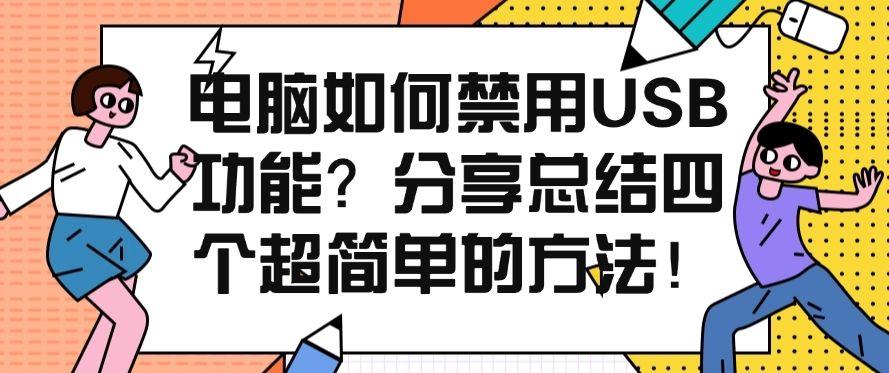 电脑如何禁用USB功能?分享总结四个超简单的方法!快收藏!(图1) 电脑如何禁用USB功能?分享总结四个超简单的方法!快收藏!(图1)