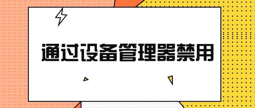 电脑如何禁用USB功能?分享总结四个超简单的方法!快收藏!(图7) 电脑如何禁用USB功能?分享总结四个超简单的方法!快收藏!(图7)