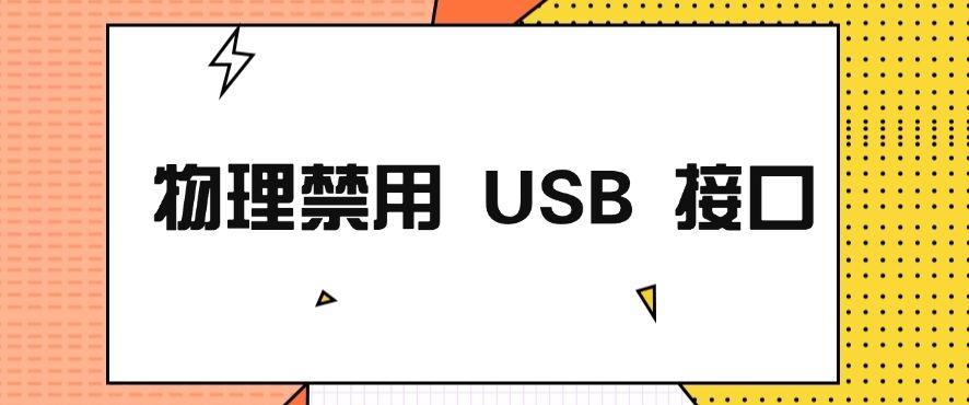 电脑如何禁用USB功能?分享总结四个超简单的方法!快收藏!(图8) 电脑如何禁用USB功能?分享总结四个超简单的方法!快收藏!(图8)