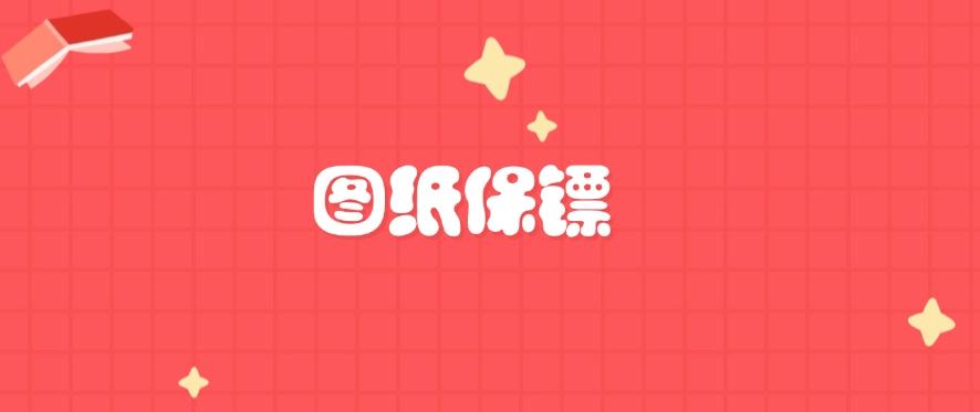 图纸泄密怎么办?六种图纸防泄密软件登场,图纸安全妥妥的!(图8) 图纸泄密怎么办?六种图纸防泄密软件登场,图纸安全妥妥的!(图8)