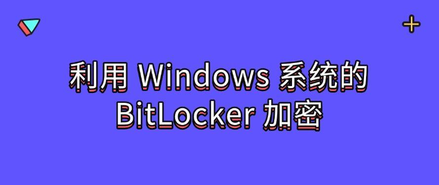 U盘如何加密?教你五个U盘加密小技巧,分分钟学会!(图6) U盘如何加密?教你五个U盘加密小技巧,分分钟学会!(图6)