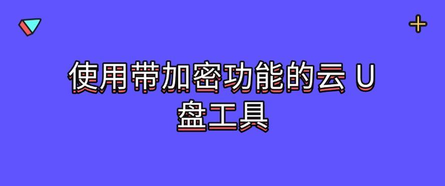 U盘如何加密?教你五个U盘加密小技巧,分分钟学会!(图7) U盘如何加密?教你五个U盘加密小技巧,分分钟学会!(图7)