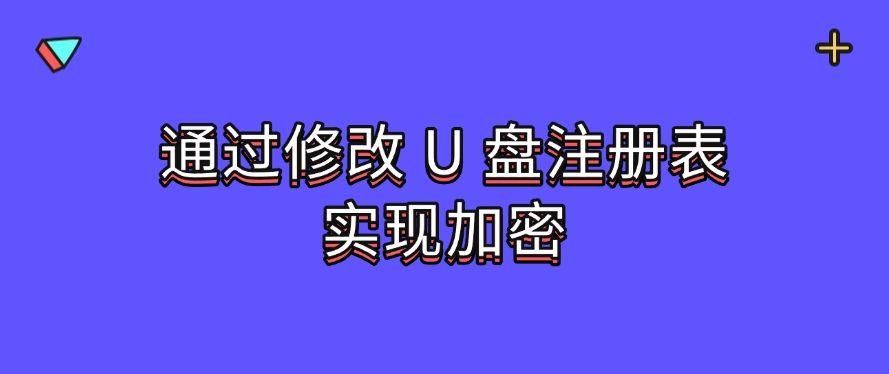 U盘如何加密?教你五个U盘加密小技巧,分分钟学会!(图8) U盘如何加密?教你五个U盘加密小技巧,分分钟学会!(图8)