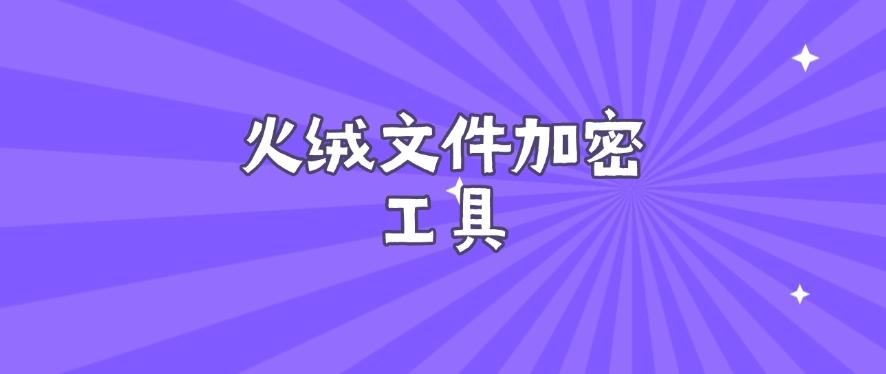怎么直接给文件加密?试试这五款文件加密软件,用过都说好!(图6) 怎么直接给文件加密?试试这五款文件加密软件,用过都说好!(图6)