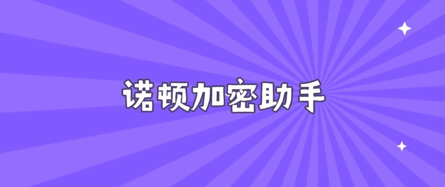 怎么直接给文件加密?试试这五款文件加密软件,用过都说好!(图8) 怎么直接给文件加密?试试这五款文件加密软件,用过都说好!(图8)