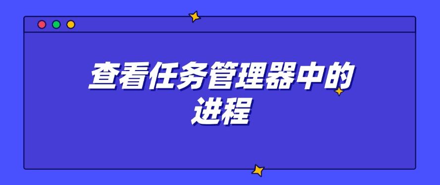 怎么查自己电脑是否装有电脑监控软件?这四招教给你,打工人自查(图6) 怎么查自己电脑是否装有电脑监控软件?这四招教给你,打工人自查(图6)