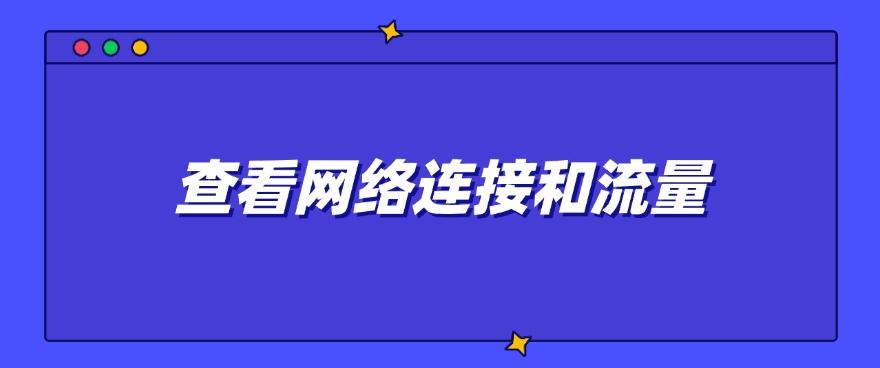 怎么查自己电脑是否装有电脑监控软件?这四招教给你,打工人自查(图8) 怎么查自己电脑是否装有电脑监控软件?这四招教给你,打工人自查(图8)