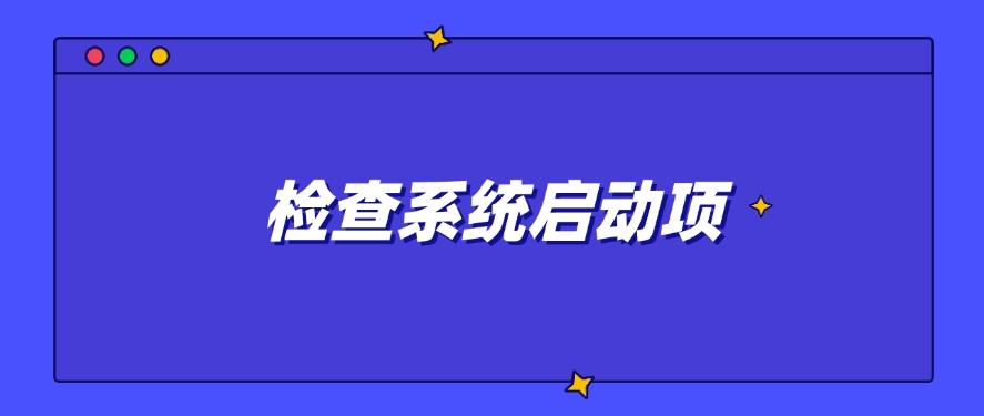 怎么查自己电脑是否装有电脑监控软件?这四招教给你,打工人自查(图7) 怎么查自己电脑是否装有电脑监控软件?这四招教给你,打工人自查(图7)