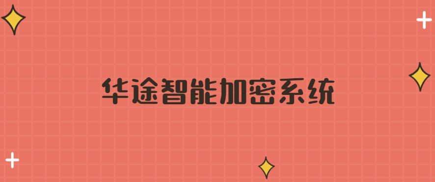 文件怎么加密？分享6款公司都常用的文件加密软件！大公司都在用(图7)