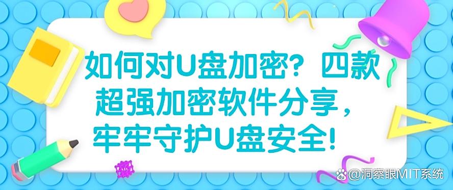 如何对U盘加密？四款超强加密软件分享，记得收藏！(图1)