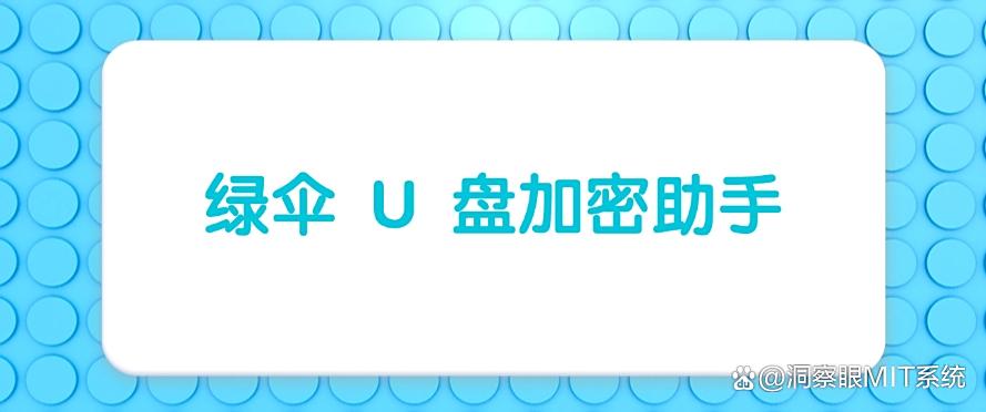 如何对U盘加密？四款超强加密软件分享，记得收藏！(图7)