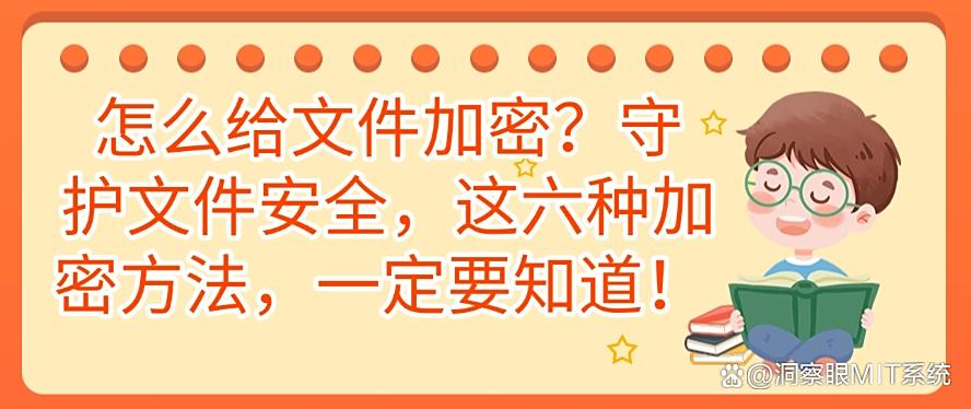 怎么给文件加密?守护文件安全,这六种加密方法,你知道哪个?(图1) 怎么给文件加密?守护文件安全,这六种加密方法,你知道哪个?(图1)