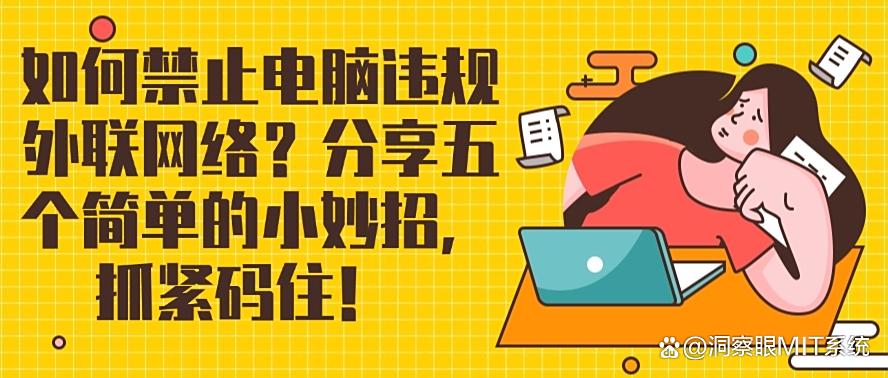 如何禁止电脑违规外联网络？分享五个简单的小妙招！(图1)