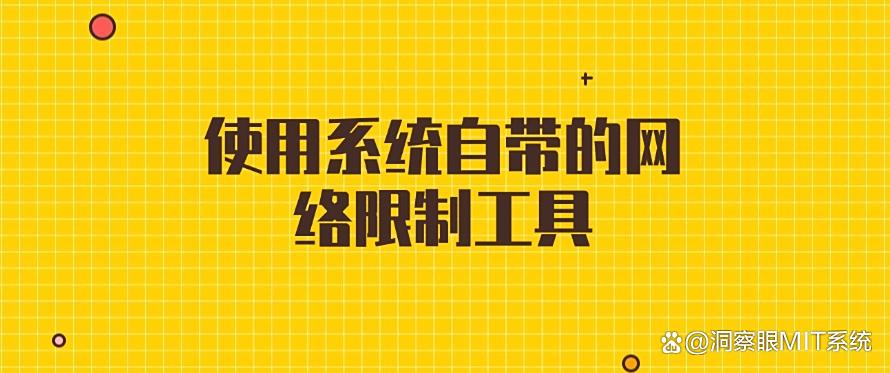 如何禁止电脑违规外联网络？分享五个简单的小妙招！(图7)