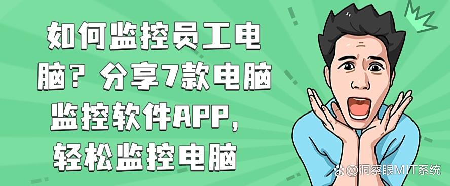 如何监控员工电脑？分享7款电脑监控软件APP，轻松监控员工电脑(图1)