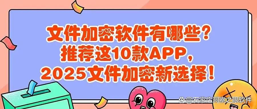 怎么直接给文件加密?常用10款文件加密软件分享，25年最新排行(图1)